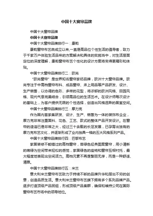 中国十大窗帘品牌