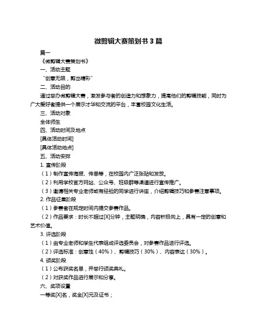 微剪辑大赛策划书3篇