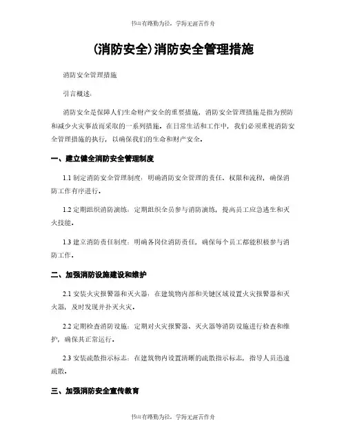 (消防安全)消防安全管理措施
