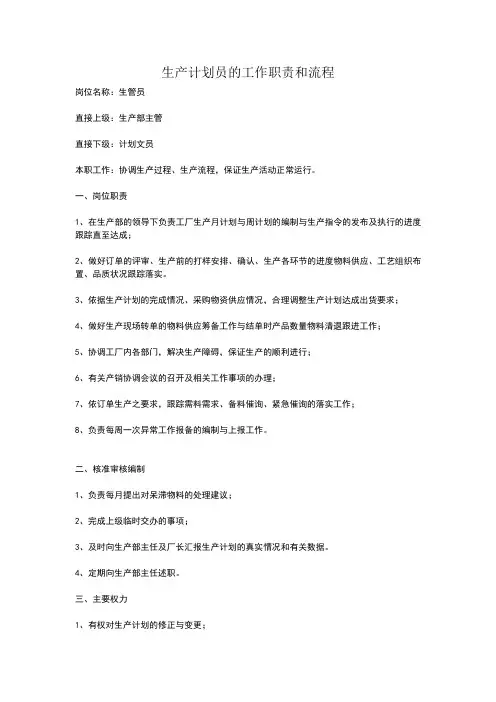 生产计划员的工作职责和流程