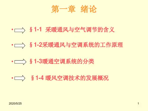供暖通风与空气调节_绪论