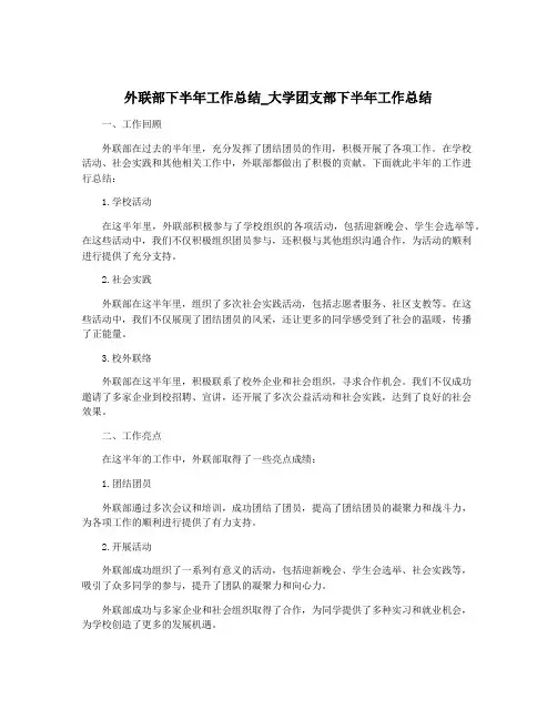 外联部下半年工作总结_大学团支部下半年工作总结