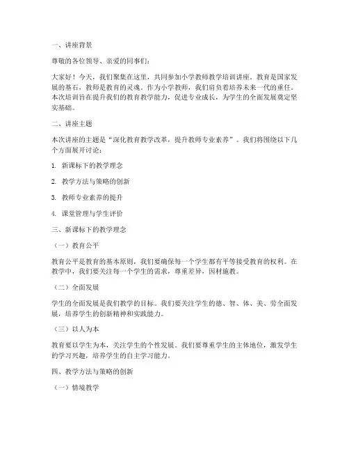 小学教师教学培训讲座稿