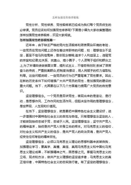 怎样加强党性修养锻炼_党性分析材料_