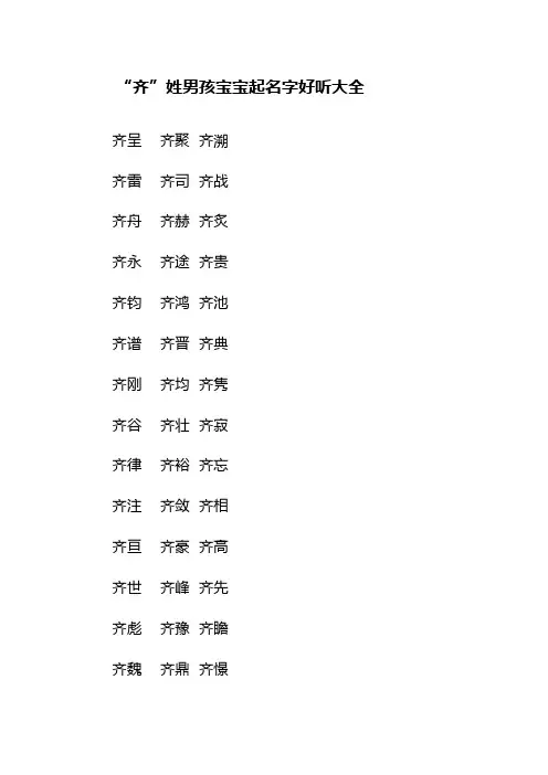 “齐”姓男孩宝宝起名字好听大全