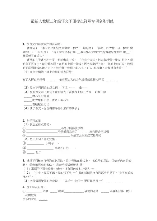 最新人教版三年级语文下册标点符号专项全能训练