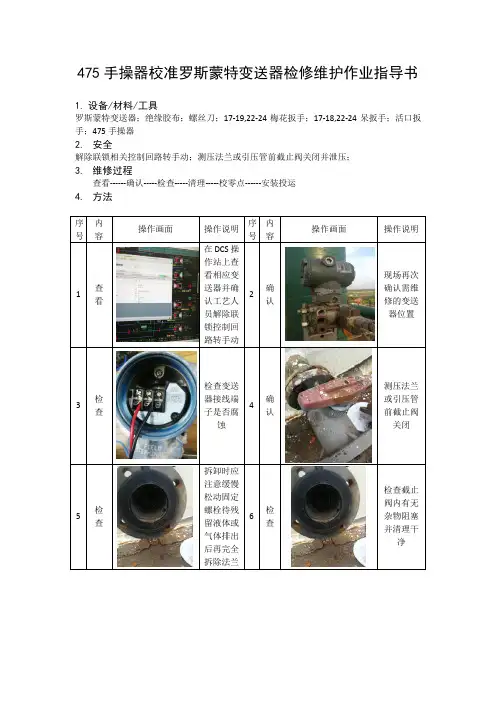 475校准罗斯蒙特变送器检修维护作业指导书