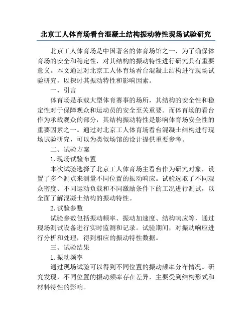 北京工人体育场看台混凝土结构振动特性现场试验研究