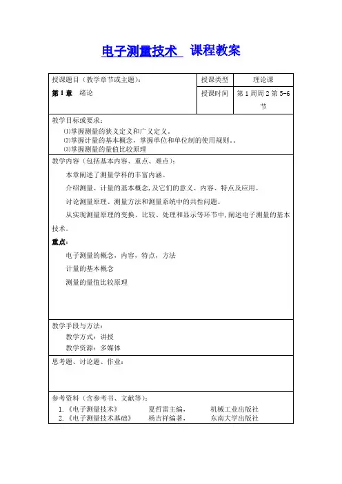 《电子测量技术》教案