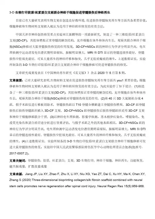 3-D生物打印胶原丝素蛋白支架联合神经干细胞促进脊髓损伤后神经再生
