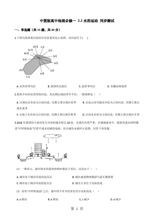 中图版高中地理必修一 2.2水的运动 同步测试-最新教学文档