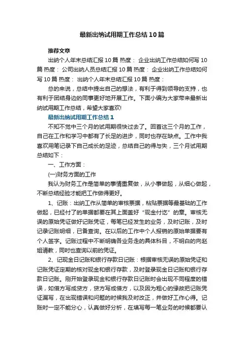最新出纳试用期工作总结10篇范文