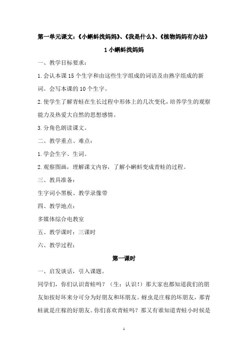 人教版二年级上册语文第一单元课文《小蝌蚪找妈妈》、《我是什么》、《植物妈妈有办法》课时教案