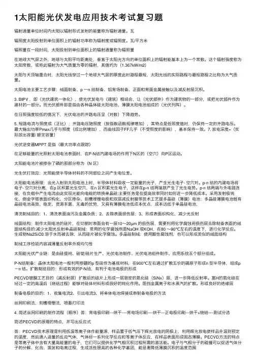 1太阳能光伏发电应用技术考试复习题