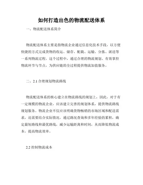 如何打造出色的物流配送体系