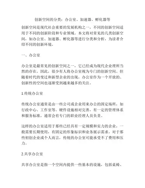 创新空间的分类：办公室、加速器、孵化器等