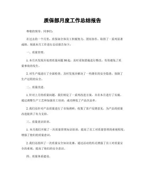 质保部月度工作总结报告