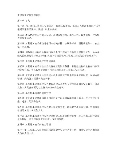 工程施工安装管理条例