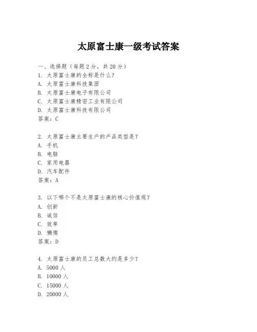 太原富士康一级考试答案