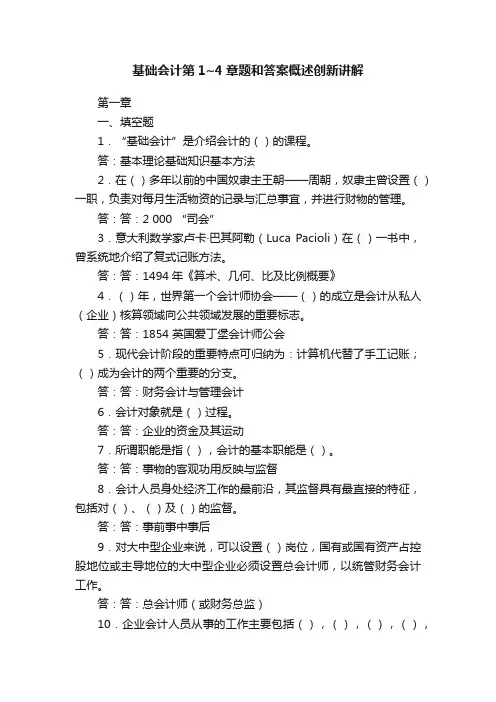 基础会计第1~4章题和答案概述创新讲解