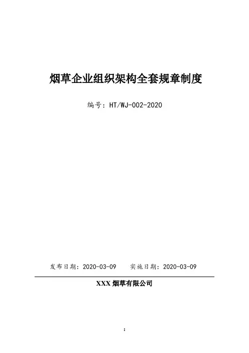 烟草公司全套组织架构、部门岗位职能设计及全套企业管理制度汇编(拿来即用)