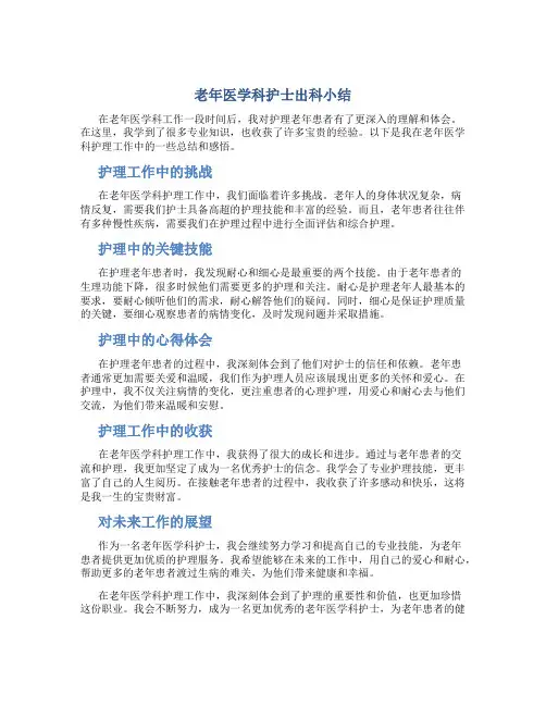 老年医学科护士出科小结