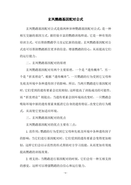 玄凤鹦鹉基因配对公式