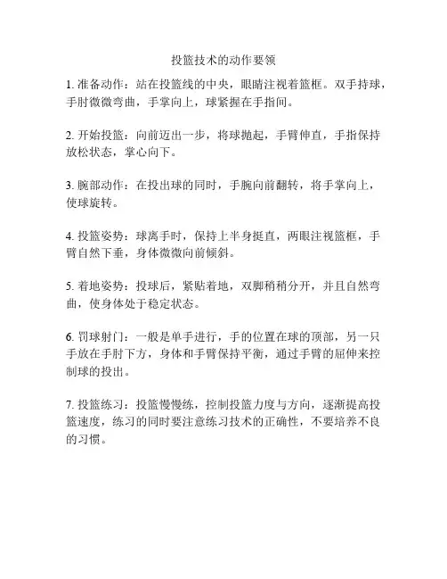 投篮技术的动作要领