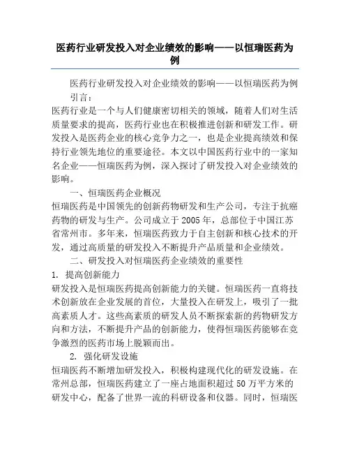 医药行业研发投入对企业绩效的影响——以恒瑞医药为例