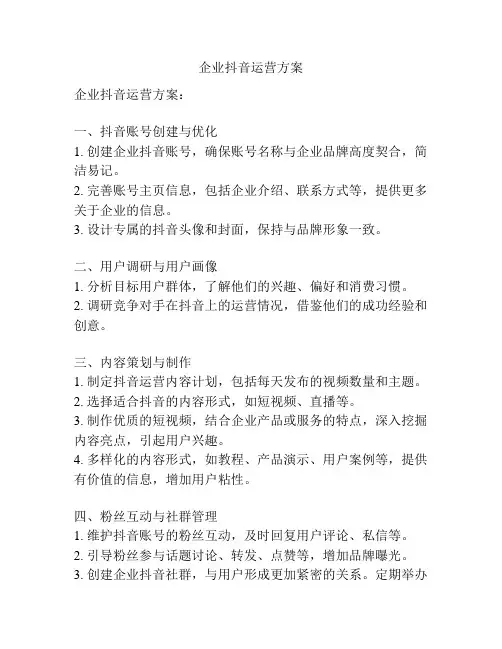 企业抖音运营方案