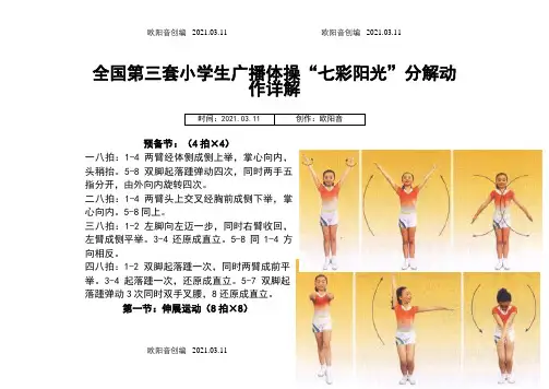 全国第三套小学生广播体操“七彩阳光”分解动作详解(大图解)之欧阳音创编
