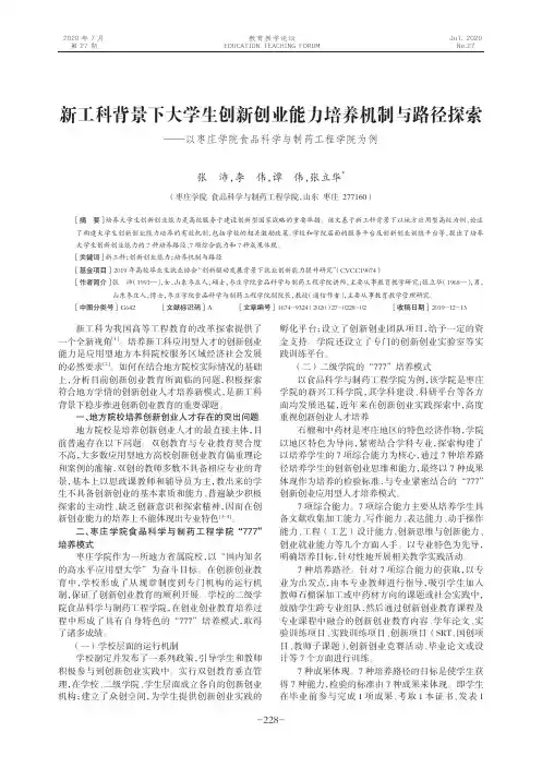 新工科背景下大学生创新创业能力培养机制与路径探索——以枣庄学院食品科学与制药工程学院为例