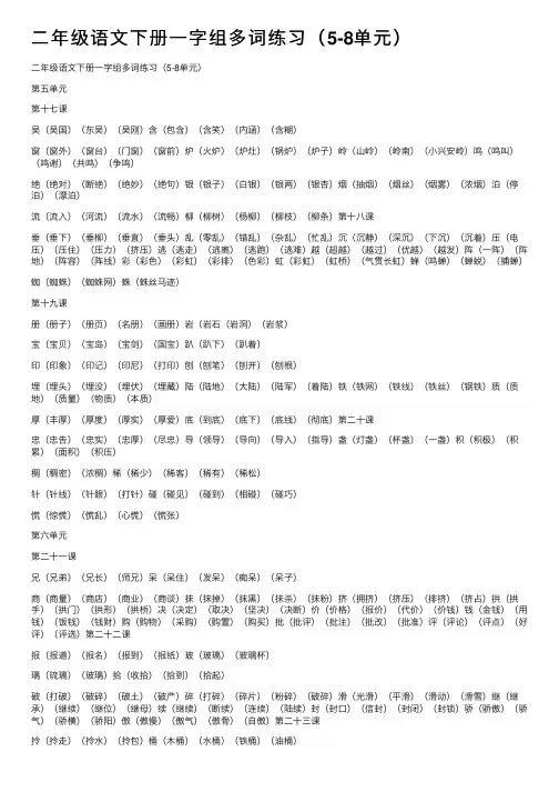二年级语文下册一字组多词练习（5-8单元）