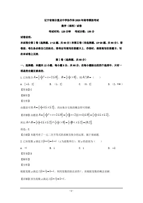 辽宁省部分重点中学协作体2020届高三模拟考试数学(理科)试题 Word版含解析