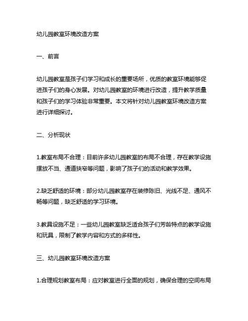 幼儿园教室环境改造方案 幼儿园环境改造
