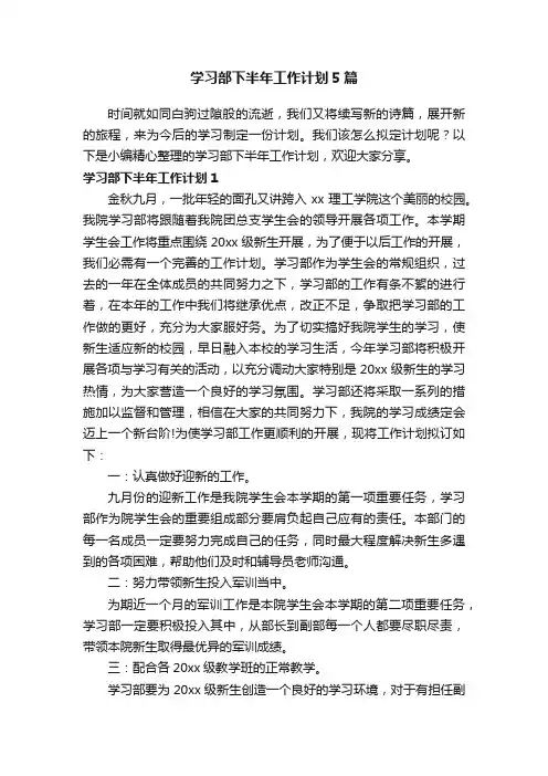 学习部下半年工作计划5篇