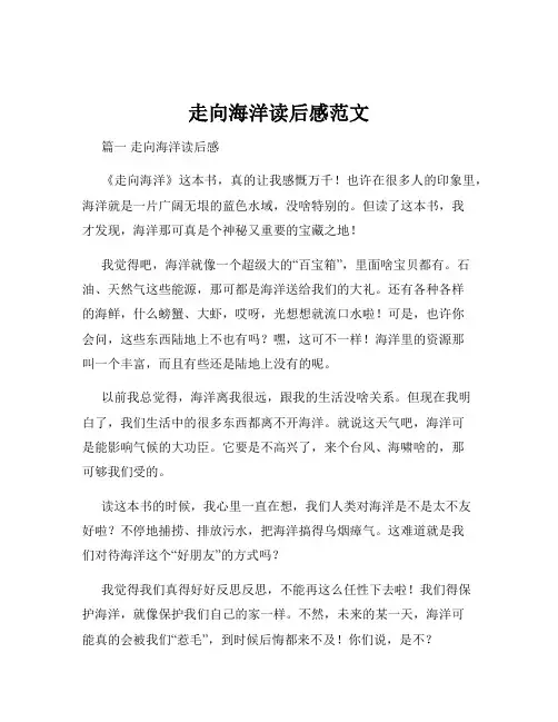 走向海洋读后感范文