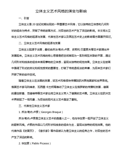 立体主义艺术风格的演变与影响