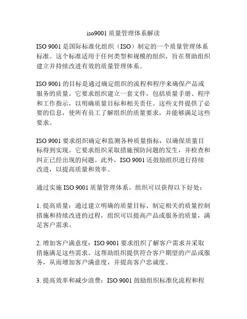iso9001质量管理体系解读