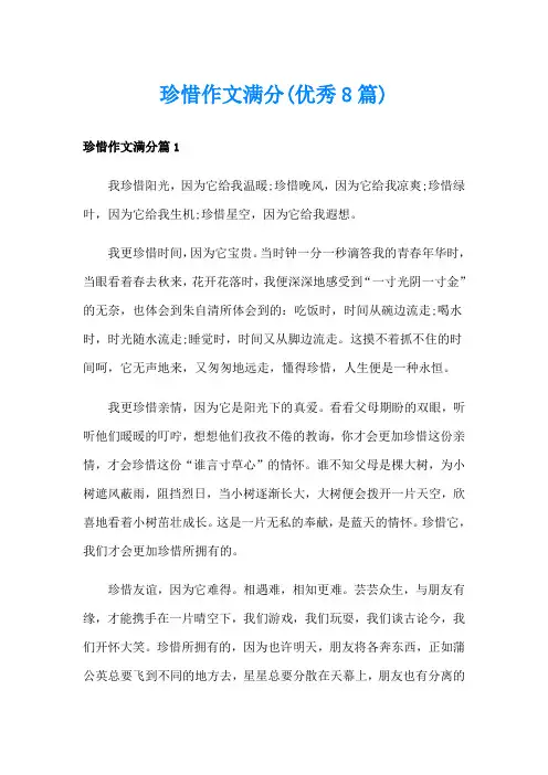 珍惜作文满分(优秀8篇)