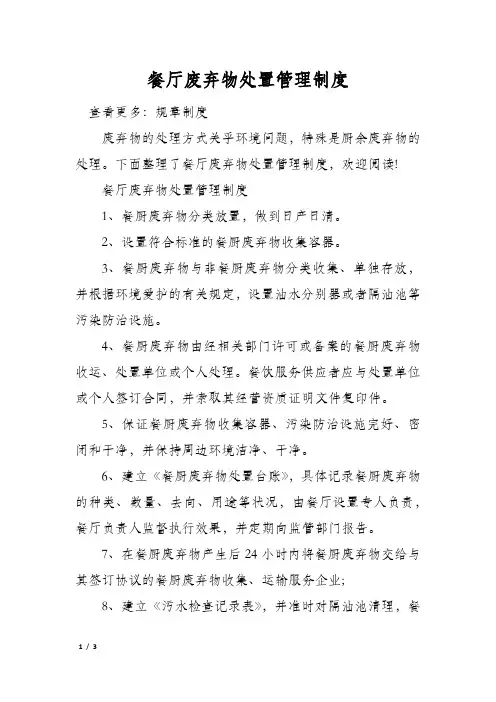 餐厅废弃物处置管理制度