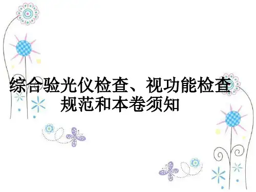 综合验光仪检查和视功能检查规范和注意事项ppt课件