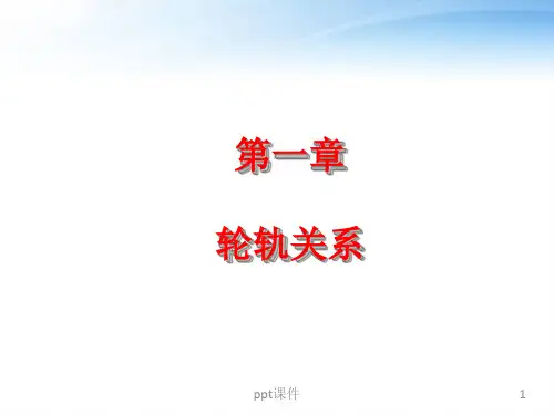 轮轨关系  ppt课件