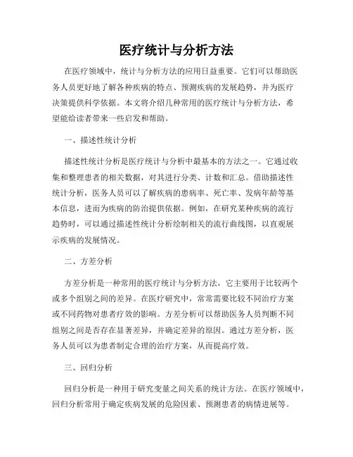 医疗统计与分析方法