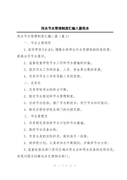 用水节水管理制度汇编八篇范本