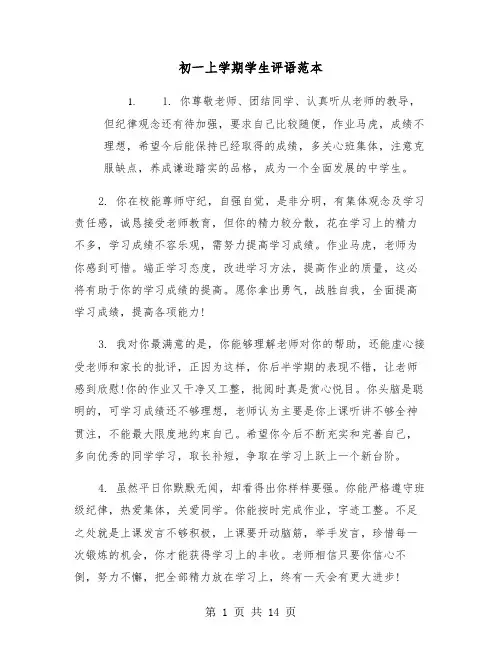 初一上学期学生评语范本(四篇)