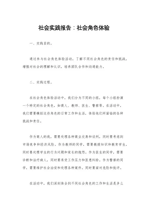 社会实践报告：社会角色体验