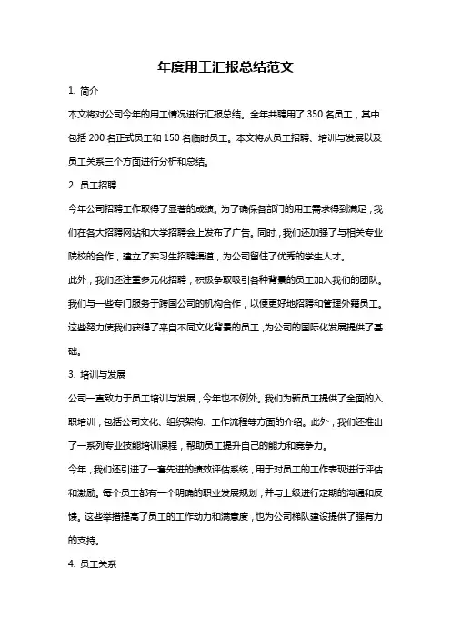 年度用工汇报总结范文