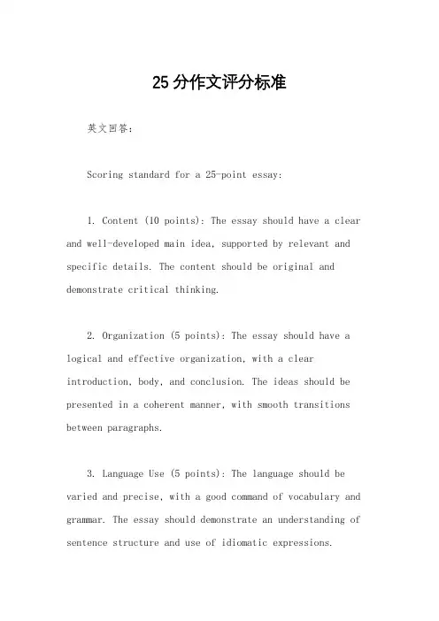 25分作文评分标准