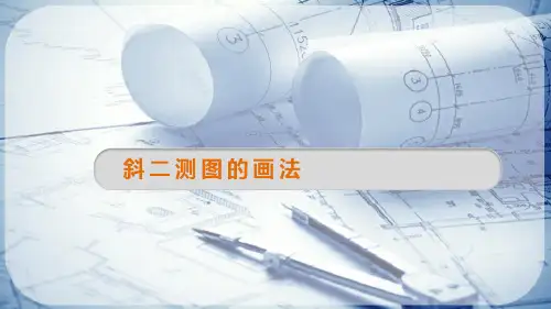 绘制轴测图—绘制斜二轴测图